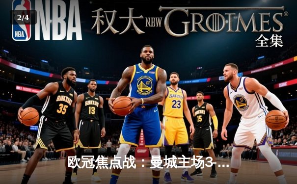 欧冠焦点战：曼城主场3-1逆转巴黎，德布劳内世界波定乾坤 - 2