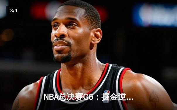 NBA总决赛G6：掘金逆转热火夺冠 约基奇狂砍32+21+10加冕FMVP - 3