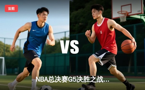 NBA总决赛G5决胜之战：凯尔特人逆转勇士夺冠，塔图姆荣膺FMVP