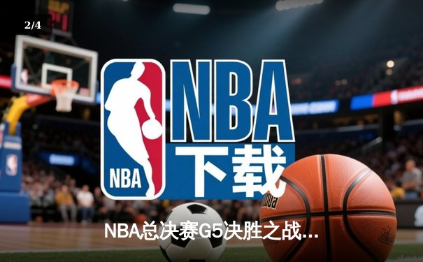 NBA总决赛G5决胜之战：凯尔特人逆转勇士夺冠，塔图姆荣膺FMVP - 2