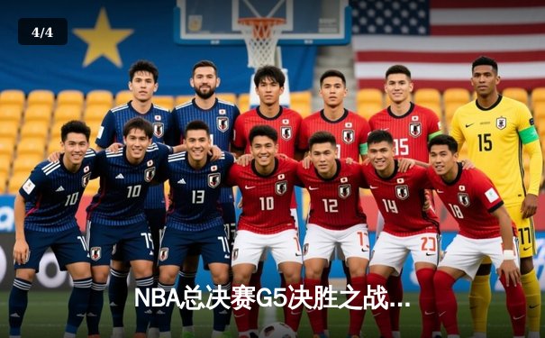 NBA总决赛G5决胜之战：凯尔特人逆转勇士夺冠，塔图姆荣膺FMVP - 4