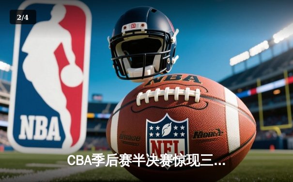 CBA季后赛半决赛惊现三加时鏖战 辽宁本钢逆转广东宏远夺赛点 - 2
