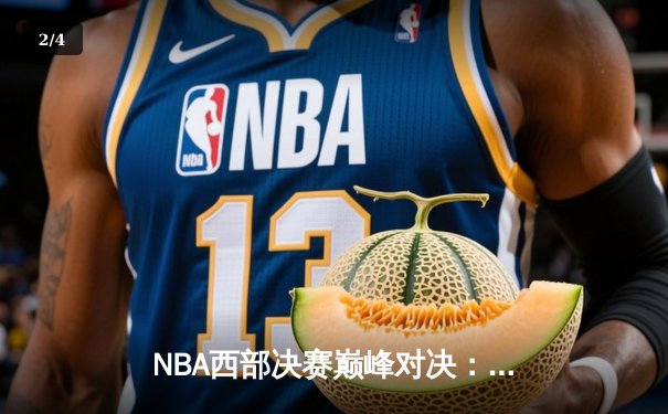 NBA西部决赛巅峰对决：掘金主场力克湖人，约基奇三双统治内线 - 2