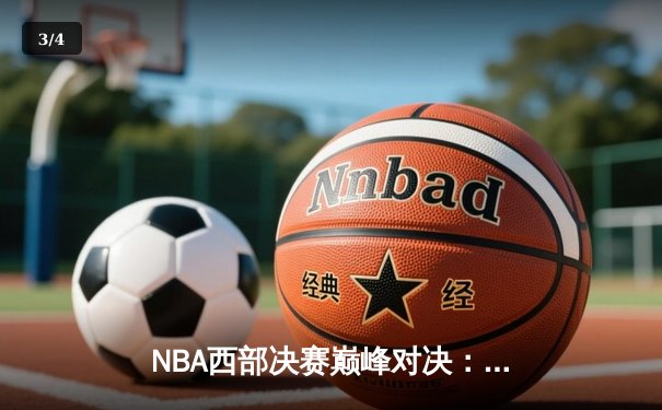 NBA西部决赛巅峰对决：掘金主场力克湖人，约基奇三双统治内线 - 3