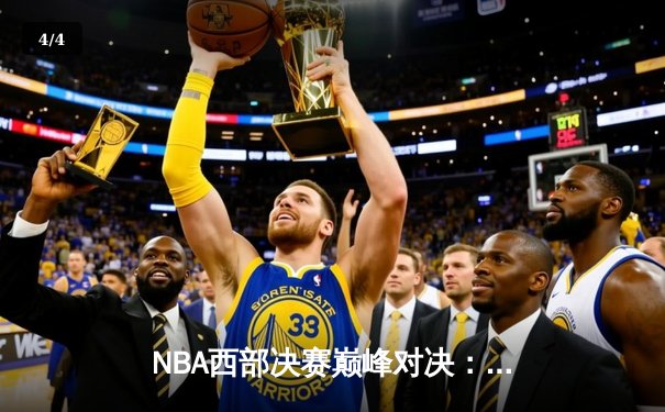 NBA西部决赛巅峰对决：掘金主场力克湖人，约基奇三双统治内线 - 4