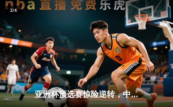 亚洲杯预选赛惊险逆转，中国男篮加时苦战力克日本 - 2