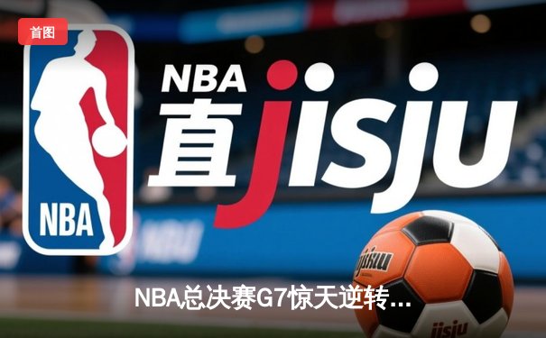 NBA总决赛G7惊天逆转！掘金加时险胜热火卫冕成功 约基奇41+13+8封神