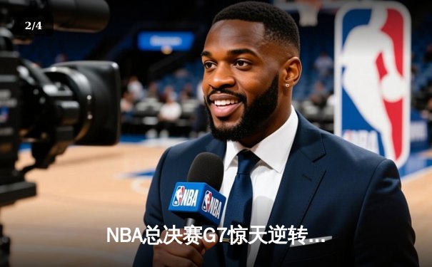 NBA总决赛G7惊天逆转！掘金加时险胜热火卫冕成功 约基奇41+13+8封神 - 2