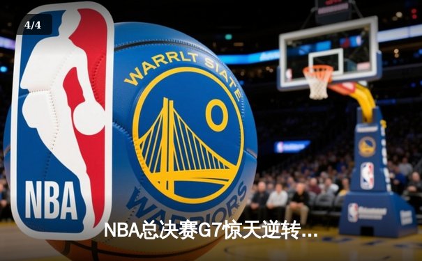 NBA总决赛G7惊天逆转！掘金加时险胜热火卫冕成功 约基奇41+13+8封神 - 4