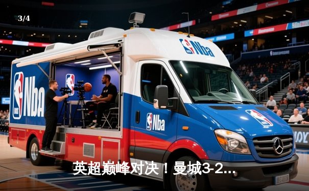 英超巅峰对决！曼城3-2绝杀阿森纳，哈兰德双响德布劳内传射定江山 - 3