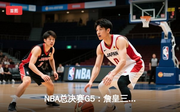 NBA总决赛G5：詹皇三双力挽狂澜，湖人险胜掘金夺赛点