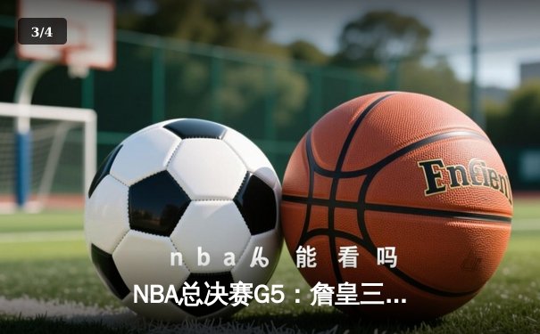 NBA总决赛G5：詹皇三双力挽狂澜，湖人险胜掘金夺赛点 - 3