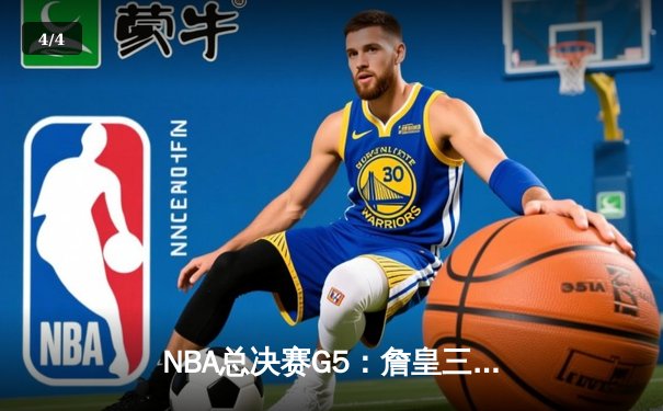 NBA总决赛G5：詹皇三双力挽狂澜，湖人险胜掘金夺赛点 - 4