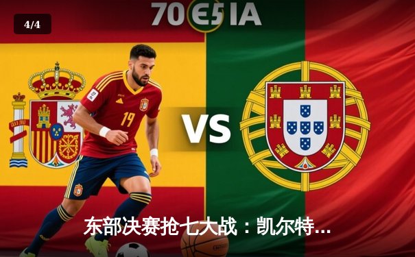 东部决赛抢七大战：凯尔特人逆转热火，塔图姆51分创造历史 - 4