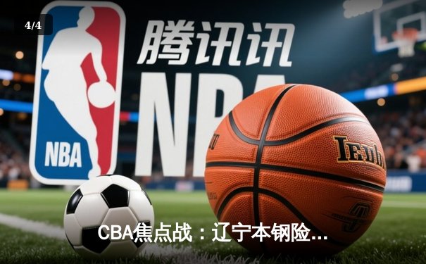 CBA焦点战：辽宁本钢险胜广东东莞大益，赵继伟关键三分锁定胜局 - 4