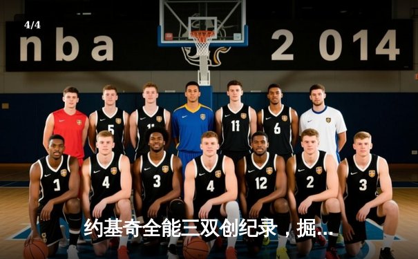 约基奇全能三双创纪录，掘金加时鏖战力克雄鹿迎六连胜 - 4