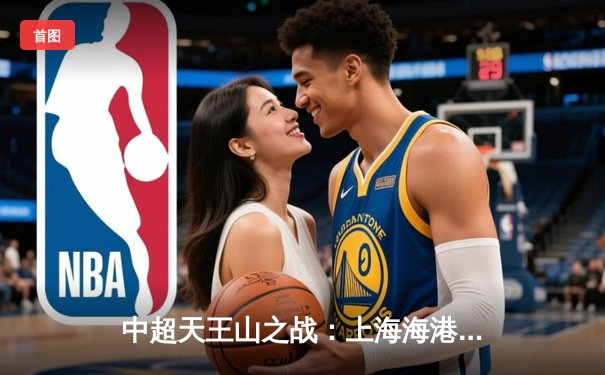 中超天王山之战：上海海港3-2力克山东泰山，武磊双响领跑射手榜