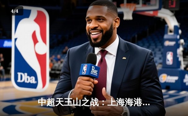 中超天王山之战：上海海港3-2力克山东泰山，武磊双响领跑射手榜 - 4