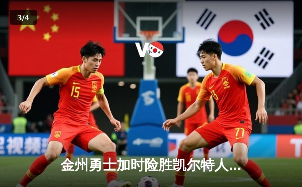 金州勇士加时险胜凯尔特人 库里39分创赛季新高 - 3