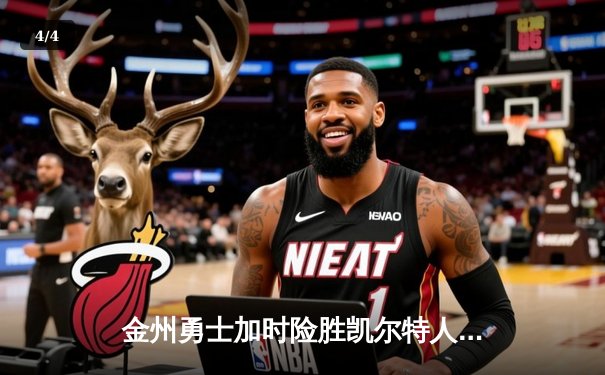 金州勇士加时险胜凯尔特人 库里39分创赛季新高 - 4