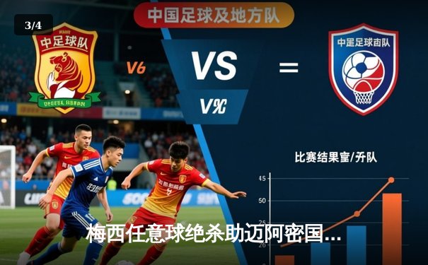 梅西任意球绝杀助迈阿密国际3-2逆转休斯顿迪纳摩，北美联盟杯上演史诗级逆转 - 3