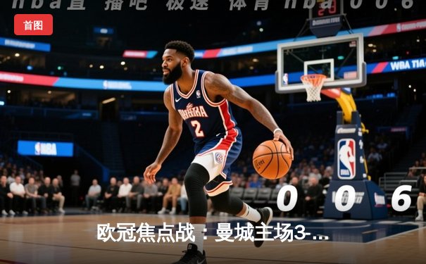 欧冠焦点战：曼城主场3-1逆转巴黎，德布劳内世界波定乾坤