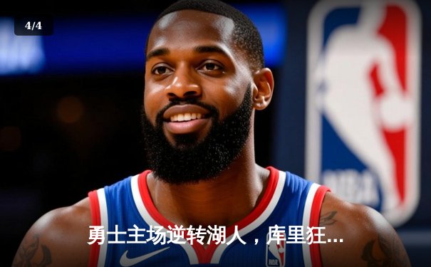 勇士主场逆转湖人，库里狂砍45分引领加时赛胜利 - 4