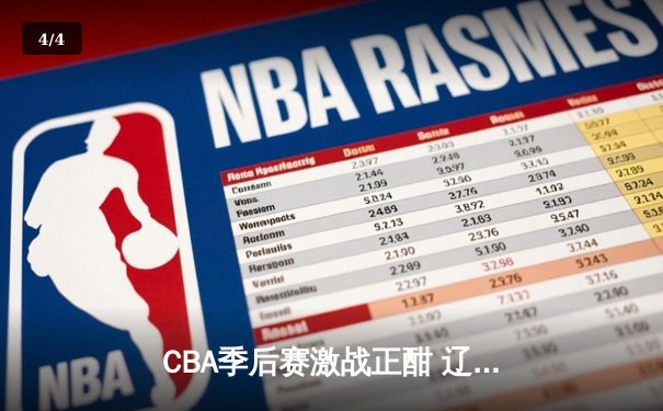 CBA季后赛激战正酣 辽宁男篮加时险胜广东迎开门红 - 4