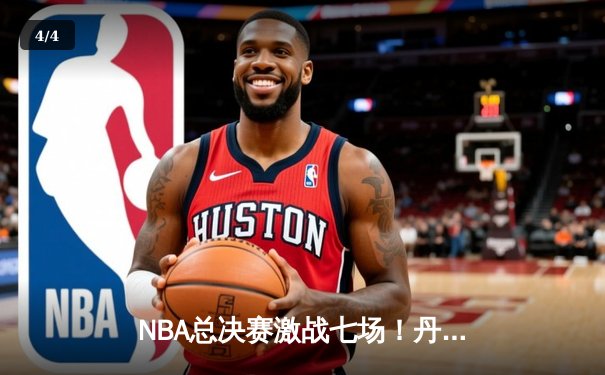 NBA总决赛激战七场！丹佛掘金4-3逆转热火夺得队史首冠 - 4