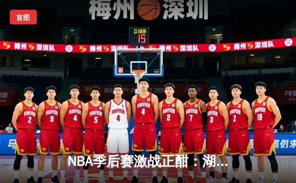 NBA季后赛激战正酣：湖人加时险胜勇士，詹姆斯三双戴维斯关键封盖锁定胜局