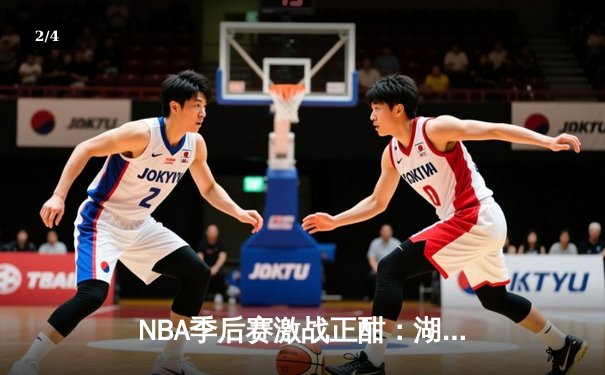 NBA季后赛激战正酣：湖人加时险胜勇士，詹姆斯三双戴维斯关键封盖锁定胜局 - 2