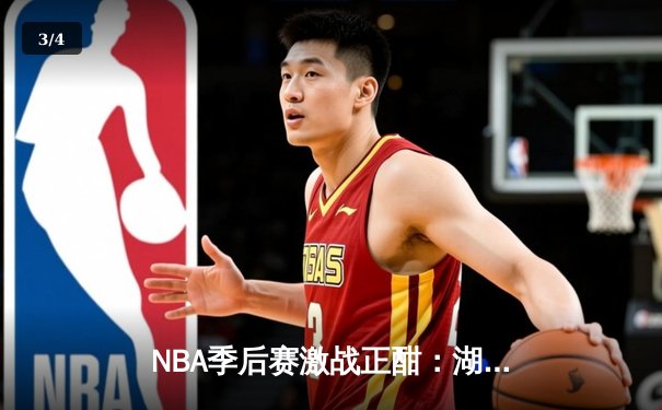 NBA季后赛激战正酣：湖人加时险胜勇士，詹姆斯三双戴维斯关键封盖锁定胜局 - 3
