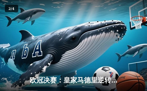 欧冠决赛：皇家马德里逆转胜利 - 2