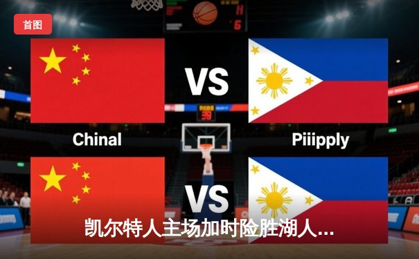 凯尔特人主场加时险胜湖人 塔图姆39分创赛季新高