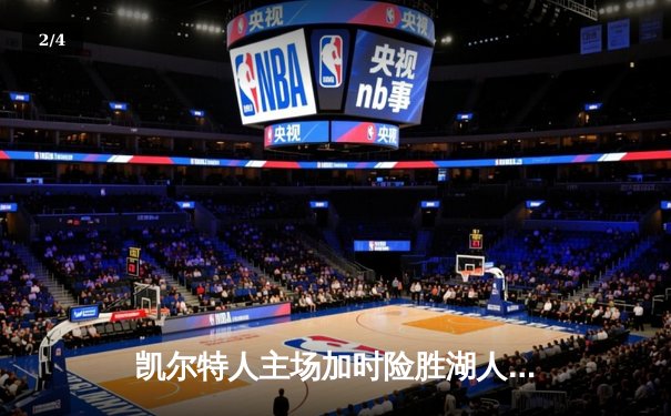 凯尔特人主场加时险胜湖人 塔图姆39分创赛季新高 - 2