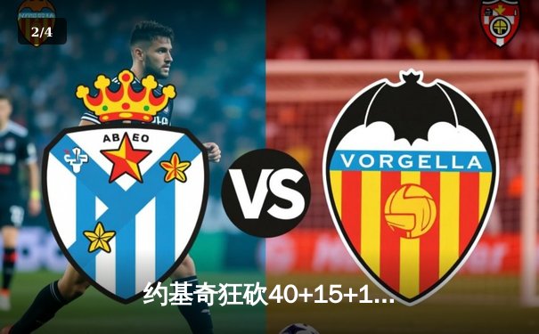 约基奇狂砍40+15+13，掘金加时险胜勇士延续主场神话 - 2