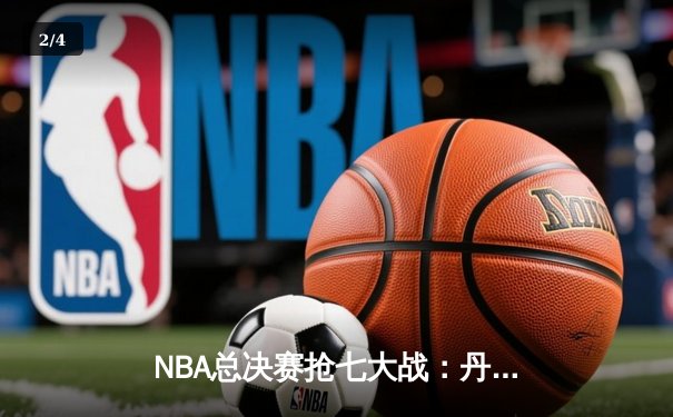 NBA总决赛抢七大战：丹佛掘金逆转夺冠，约基奇荣膺FMVP - 2