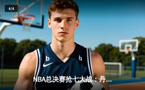 NBA总决赛抢七大战：丹佛掘金逆转夺冠，约基奇荣膺FMVP - 4