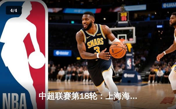 中超联赛第18轮：上海海港主场3-1力克北京国安，武磊梅开二度领跑射手榜 - 4