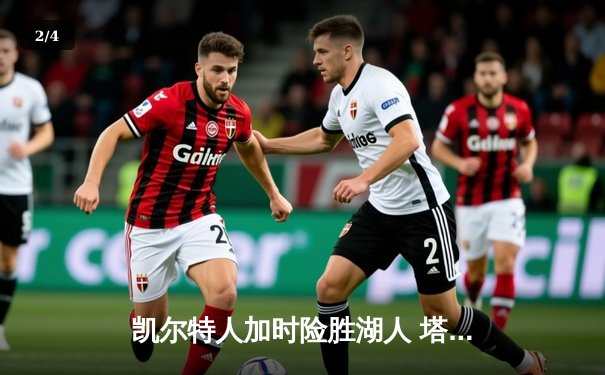 凯尔特人加时险胜湖人 塔图姆44分创赛季新高 - 2