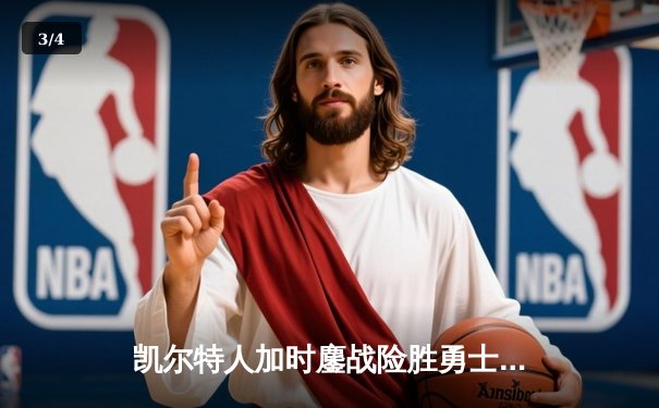 凯尔特人加时鏖战险胜勇士，塔图姆44分创赛季新高 - 3