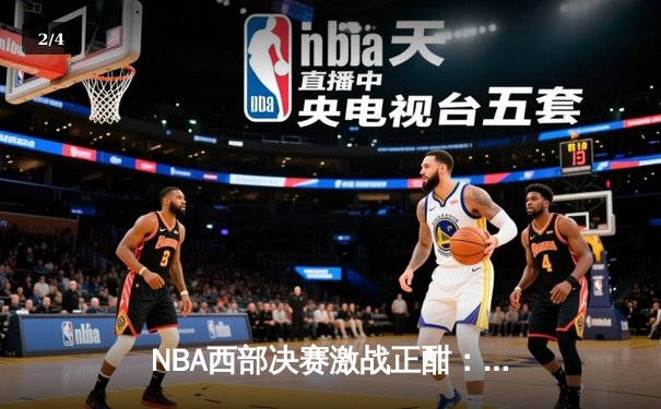NBA西部决赛激战正酣：独行侠险胜森林狼，东契奇狂砍33分率队夺赛点 - 2