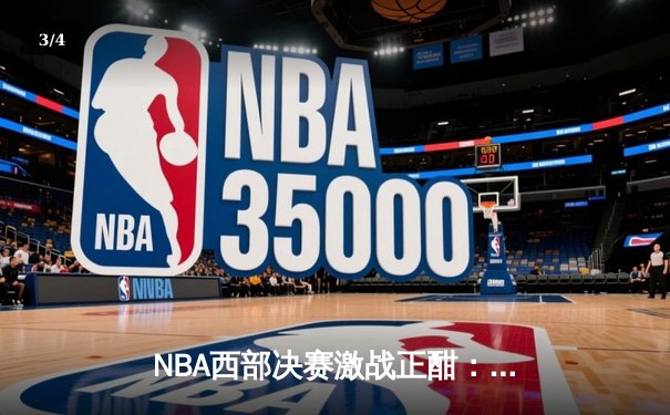 NBA西部决赛激战正酣：独行侠险胜森林狼，东契奇狂砍33分率队夺赛点 - 3