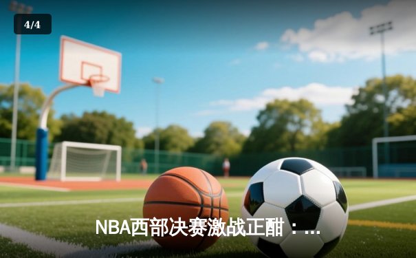 NBA西部决赛激战正酣：独行侠险胜森林狼，东契奇狂砍33分率队夺赛点 - 4