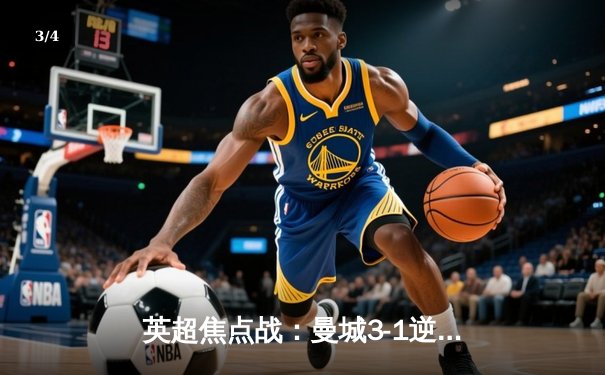 英超焦点战：曼城3-1逆转曼联，哈兰德双响领跑射手榜 - 3