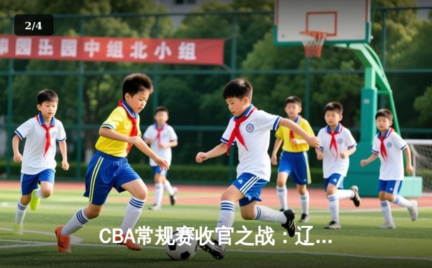 CBA常规赛收官之战：辽宁本钢险胜广东华南虎，赵继伟绝杀锁定季后赛头名 - 2