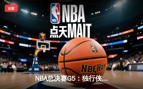 NBA总决赛G5：独行侠力克凯尔特人扳回一城，东契奇41分创纪录