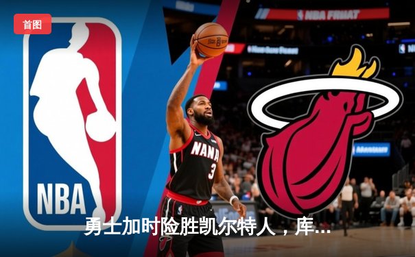 勇士加时险胜凯尔特人，库里狂砍43分率队豪取八连胜