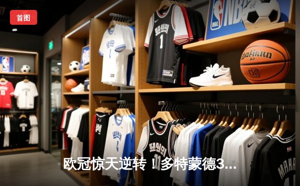 欧冠惊天逆转！多特蒙德3-2绝杀马德里竞技，菲尔克鲁格制胜球点燃威斯特法伦