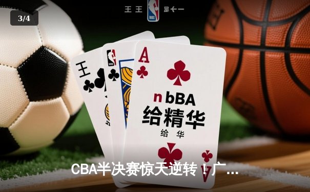 CBA半决赛惊天逆转！广东东莞大益加时险胜辽宁本钢，胡明轩砍下28分 - 3